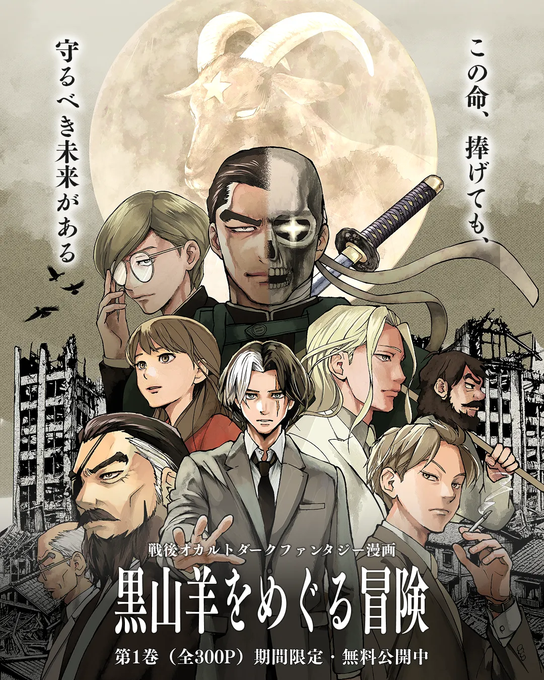 黒山羊をめぐる冒険 キービジュアル