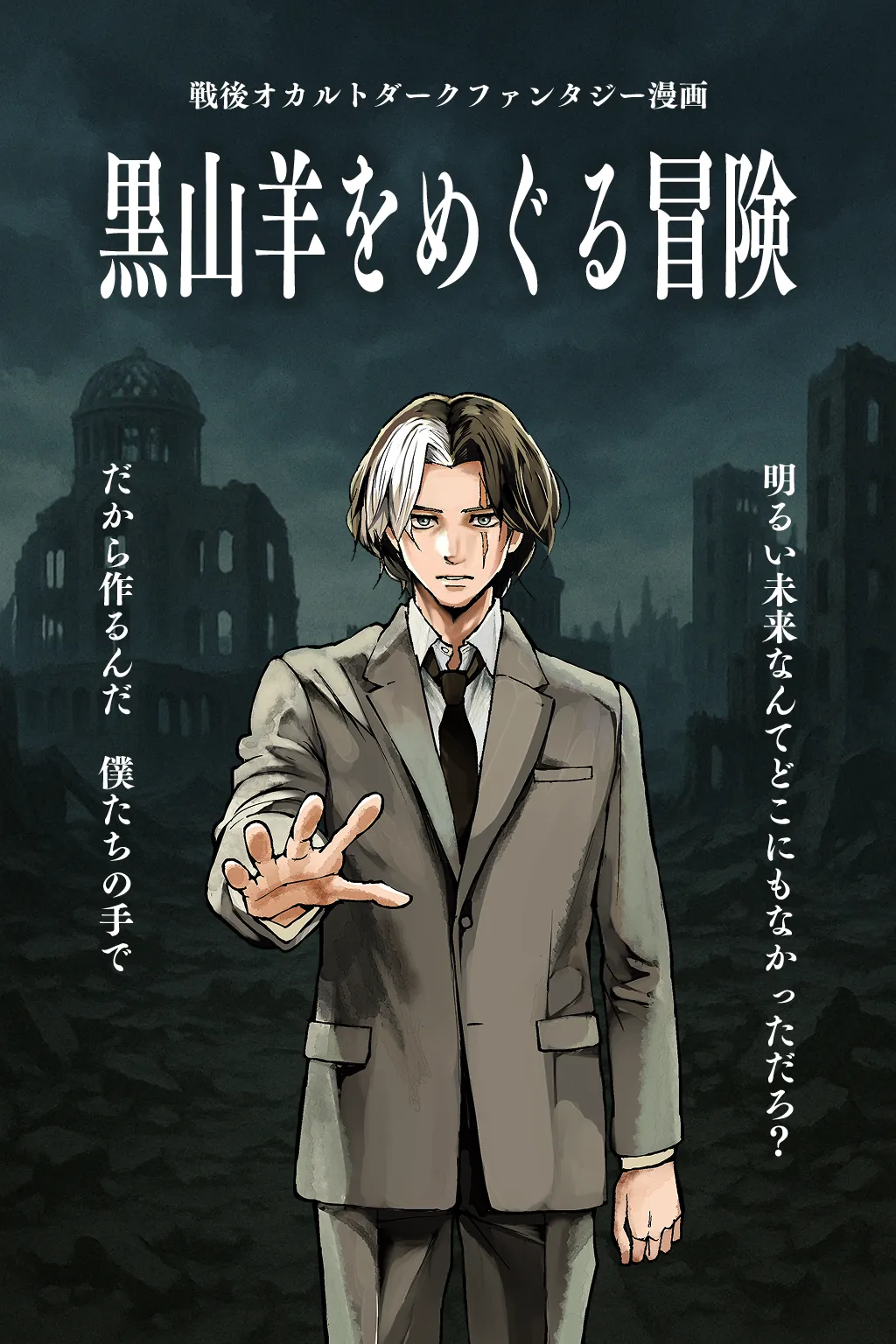 黒山羊をめぐる冒険 キービジュアル