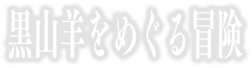 村上龍樹の漫画『黒山羊をめぐる冒険』公式サイトのロゴ